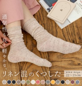 靴下 SMALL STONE SOCKS スモールストーンソックス 通販 レディース リネンソックス おしゃれ くしゅくしゅ ソックス くつした リネン 麻