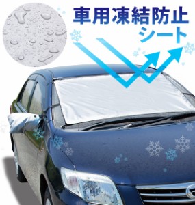 車用 凍結防止シート 通販 雪 氷 霜よけ カー用品 凍結防止 フロントガラス ガラス ほこり 日よけ シェード 撥水 撥水加工 はっ水 冬 寒