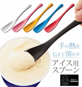 アイスクリームスプーン Todai トーダイ 通販 アルミアイスクリームスプーン アルミ製 スプーン とける 溶ける 熱伝導 体温で溶かす Made