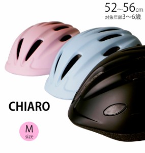 ヘルメット 子供用 自転車 CHIARO キアーロ  通販 子供 SG規格 軽い 軽量 幼児 小学生 シンプル かわいい ムレにくい