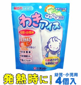 わきアイス ケンユー 通販 冷却ジェル 脇 わき 子供 キッズ やわらか冷感 発熱 熱中症対策 脇の下冷却袋 冷却パック