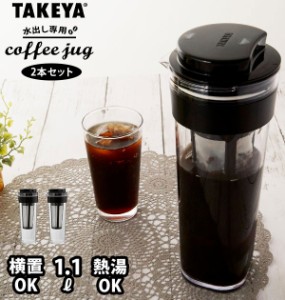 水出しコーヒーポット 2本セット 通販 タケヤ TAKEYA 水出し専用コーヒージャグ 2 II 2個セット ピッチャー コーヒー 珈琲 水出しコーヒ