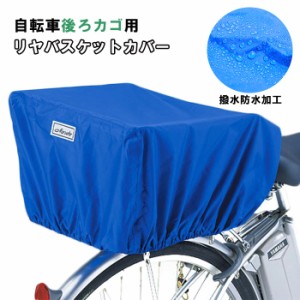 自転車カゴカバー 後ろ 通販 自転車 後ろかごカバー 後カゴ用 自転車用 バスケットカバー 防犯対策 ひったくり防止 雨対策 通勤 通学 荷