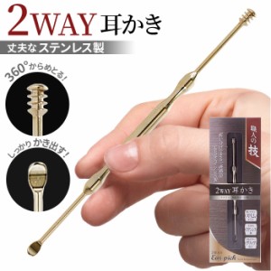 耳かき 通販 ステンレス 職人の技 2WAY耳かき みみかき スクリュー型 スプーン型 2way 耳掻き ポケットサイズ 携帯 持ちやすい