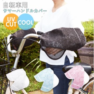 自転車 ハンドルカバー UV 通販 おしゃれ ハンドル カバー UVカット 紫外線対策 日焼け防止 夏用 春夏 サマーハンドルカバー  UVカット＋