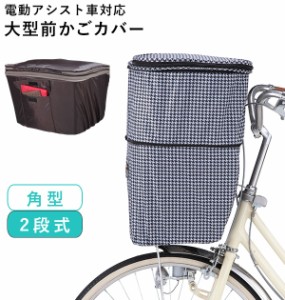 自転車カゴカバー おしゃれ 前 通販 前カゴカバー 自転車 前カゴ 大型 前かごカバー 2段式 前 かごカバー バスケットカバー 撥水 はっ水 