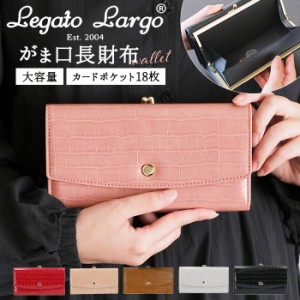 レガートラルゴ 財布 通販 長財布 レディース がま口 使いやすい 大容量 Legato Largo 小銭入れあり おしゃれ シンプル 大人 かわいい 上