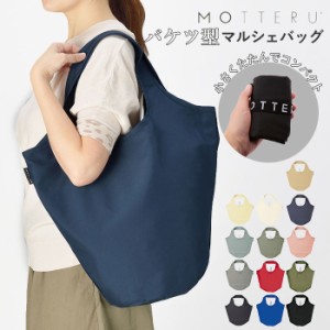 エコバッグ おしゃれ 折りたたみ 通販 折り畳み ブランド MOTTERU シンプル ショッピングバッグ お買い物バッグ 大容量 コンパクト サブ