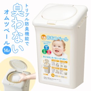 オムツ ゴミ箱 通販 防臭ペール おむつ 臭わない 防臭 ごみ箱 防臭おむつペール 14L T-WORLD 処理ポット ベビー 赤ちゃん 介護