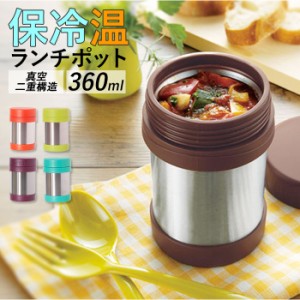 スープジャー お弁当 通販 保温弁当箱 スープボトル 360ml 保温 保冷 シンプル スープポット ランチジャー フードポット ランチボックス 