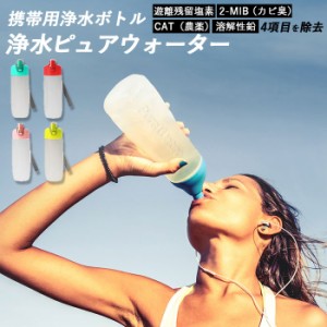 浄水 ボトル 通販 浄水器 ポット 携帯用浄水器 浄水ボトル 携帯 ボトル型浄水器 水筒 ウォーターボトル 約 500ml 軽量 軽い コンパクト 