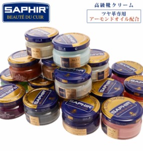 サフィール ビーズワックス 通販 SAPHIR ファインクリーム 靴磨き クリーム ビーズワックスファインクリーム 靴クリーム 靴用クリーム ワ