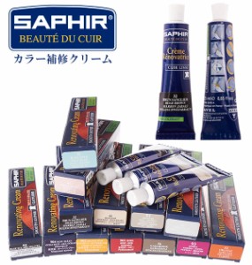 革製品の修復 通販 靴補修クリーム カラー補修クリーム サフィール SAPHIR 靴クリーム 茶色 キズ補修 レノベイティングカラー 補修クリー