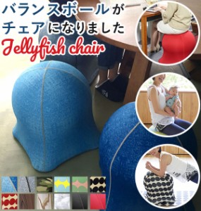 ジェリーフィッシュチェア 通販 ジェリーフィッシュ バランスボール 椅子 おしゃれ jellyfish chair バランスチェア エクササイズ スツー