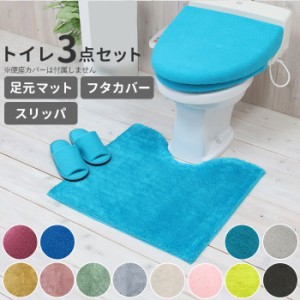 トイレマットセット 3点セット 通販 おしゃれ トイレカバーセット 無地 シンプル 洗える 洗濯可 トイレマット スリッパ フタカバー 普通