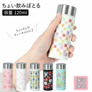 水筒 ミニ サイズ 120 通販 ミニ水筒 120ml マグボトル ステンレスボトル 直飲み ミニボトル 軽量 ちょい飲みぼとる コンパクト おしゃれ