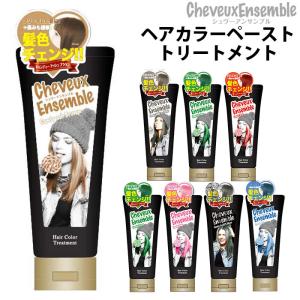 ヘアカラー トリートメント 通販 シュヴーアンサンブル ヘアカラー アッシュ シルバー ブラウン ブルー グリーン ミルクティシルバーの通販はau Pay マーケット Backyard Family ママタウン Au Pay マーケット店 商品ロットナンバー
