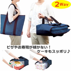 デリバリー バッグ 通販 保温保冷 ２way デリバッグ エコバッグ 保冷 保温 水平 2way 寿司盛り お寿司 ピザ pizza 傾かない フードカバー