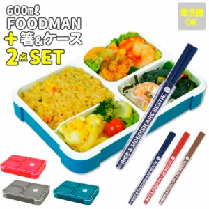 お弁当箱 セット 通販 ランチボックスセット 弁当箱 箸 お弁当箱 レディース メンズ 弁当箱 ランチケース 電子レンジ対応 食洗機OK ジュ