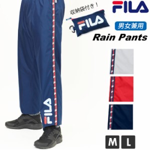 レインパンツ レディース 通販 メンズ ブランド FILA フィラ レインウエア 自転車 雨具 通学 通勤 パンツ ズボン 男女兼用 ユニセックス 