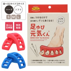 足ゆび元気くん 通販 足指 広げる グッズ パッド ソフト ハード 足指パッド ストレッチ トレーニング ボディケア 足 指 セパレータ