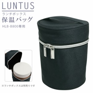 弁当 保温 バッグ 通販 ランチバッグ 保温バッグ LUNTUS CAFE ランタスカフェ 保温弁当箱 HLB-B800用 お弁当袋 無地 シンプル 縦長 ラン