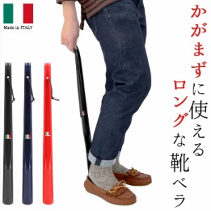 靴べら おしゃれ 通販 ロング 靴ベラ シューホーン イタリア製 イタリー ロングエッテ Italy Long Ette 60cm 父の日 プレゼント プチギフ