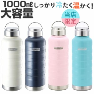 水筒 1l 直飲み 通販 ステンレスボトル マグボトル マイボトル 保冷 保温  1リットル 1000ml MINDFREE マインドフリー 洗いやすい 広口 