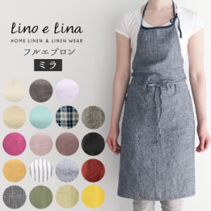 エプロン おしゃれ ナチュラル 通販 ブランド リネン かわいい Lino e Lina リーノエリーナ Mila ミラ リネンエプロン フルエプロン シン