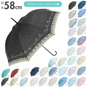 傘 レディース 長傘 通販 58cm 長傘 可愛い amusant sous la pluie 軽量 シンプル おしゃれ 大人 かわいい 通勤 通学 軽い ジャンプ傘 グ