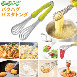 ののじ トング 通販 パスタ ステンレス 便利グッズ 料理グッズ キッチングッズ キッチン用品 パクハグパスタトング 挟む 子供 簡単 はさ