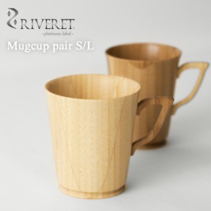 マグカップ おしゃれ ペア 通販 ペアマグカップ ブランド RIVERET リヴェレット かわいい ギフト プレゼント 天然素材 竹製 木製 食洗機