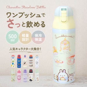 ステンレスボトル キャラクター 500ml おしゃれ 直飲み 子ども スケーター ワンプッシュ ダイレクトボトル かわいい 保冷 保温 水筒 子供