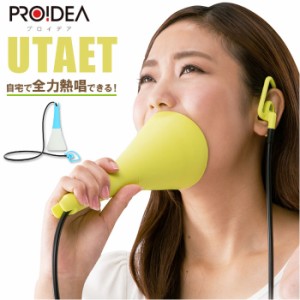 ボイストレーニンググッズ 通販 ウタエット UTAET ボイトレグッズ 消音機能 リアルボイス機能 ブレスリミット機能 カラオケ 練習 声帯 ト