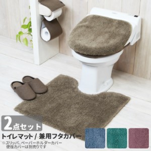 トイレマットセット 2点 通販 おしゃれ トイレカバーセット 無地 シンプル 洗える 洗濯可 トイレマット フタカバー 普通便座 洗浄暖房便