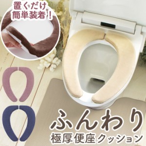 便座シート 厚手 通販 便座カバー 貼る トイレ便座シート O型 U型 洗浄暖房型 便座クッション おしゃれ ピンク ベージュ ネイビー 紺 ブ