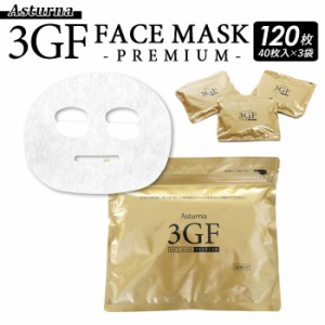 フェイスパック 日本製 通販 シートマスク 大容量 アスターナ 3GFフェイスマスク プレミアム 120枚 美容マスク 美容パック 保湿 コスメ