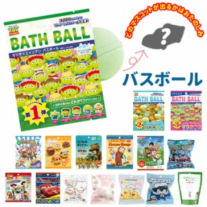 バスボール キャラクター 通販 入浴剤 バスボム 型 お風呂グッズ キッズ 子供 こども 孫 プレゼント プチギフト トイストーリー ピクサー