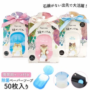 紙石鹸 かわいい 通販 紙せっけん ペーパーソープ 紙石けん プチギフト 除菌 ほんやら堂 フォレストチャーム 携帯除菌 かみせっけん ウイ