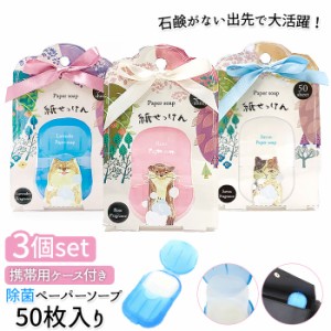 紙石鹸 かわいい 通販 紙せっけん ペーパーソープ 3個セット 紙石けん プチギフト 除菌 ほんやら堂 フォレストチャーム 携帯除菌 かみせ