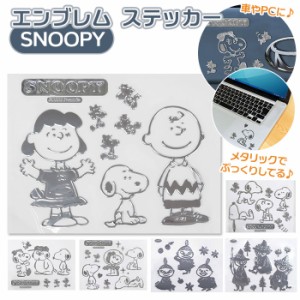 エンブレムステッカー 車 通販 スヌーピー エンブレム ステッカー おしゃれ SNOOPY エンブレムステッカー スーツケース パソコン PC タブ