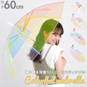 ビニール傘 かわいい 通販 ブランド エバーイオン カラフル701 雨傘 レディース 長傘 おしゃれ 60cm グラスファイバー 婦人傘 虹色 レイ