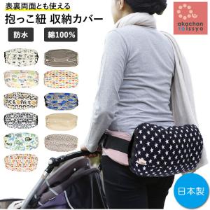 抱っこ ひも 収納 カバー 西松屋の通販 Au Pay マーケット