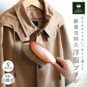 グランドイケモト 洋服ブラシ 通販 静電気 馬毛 小さめ sサイズ ほこり取り プレゼント 制服 スーツ 木製 天然毛 服ブラシ 静電気除去 GR