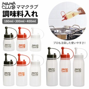 ドレッシングボトル 通販 ドレッシング 容器 調味料入れ 使いやすい 1個 単品 オイルボトル 180ml 300ml 400ml 白 ホワイト 黒 ブラック 