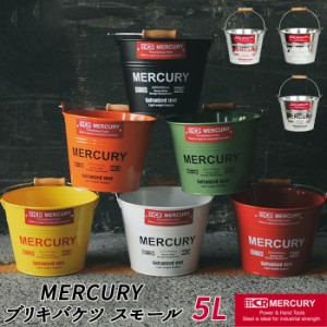 マーキュリー バケツ 通販 ブリキバケツ スモール 雑貨 おしゃれ MERCURY 小さめ ブリキ スチール ガーデニング 花壇 植木鉢 鉢植え 鉢カ