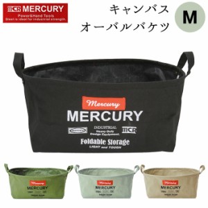 マーキュリー キャンバスバケツ 通販 収納ボックス 布 キャンバス 折りたたみ おしゃれ 雑貨 バケツ MERCURY オーバルバケツ M リビング 