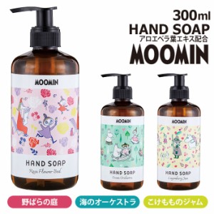 ハンドソープ おしゃれ 通販 液体 手洗い ハンド ソープ 300ml ボトル ムーミン MOOMIN 野ばらの庭 海のオーケストラ こけもものジャム G