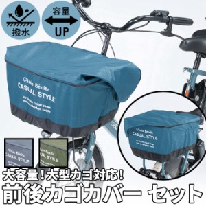 自転車 カゴカバー 前後セット 通販 かごカバー 前後 カバー 前かごカバー 後ろかごカバー 前カゴ 後ろカゴ カバー たっぷりカゴカバー 