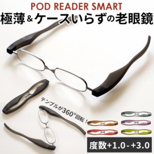 ポッドリーダー smart スマート 通販 老眼鏡 おしゃれ メンズ レディース 女性用 男性用 リーディンググラス 携帯用 シニアグラス 眼鏡 